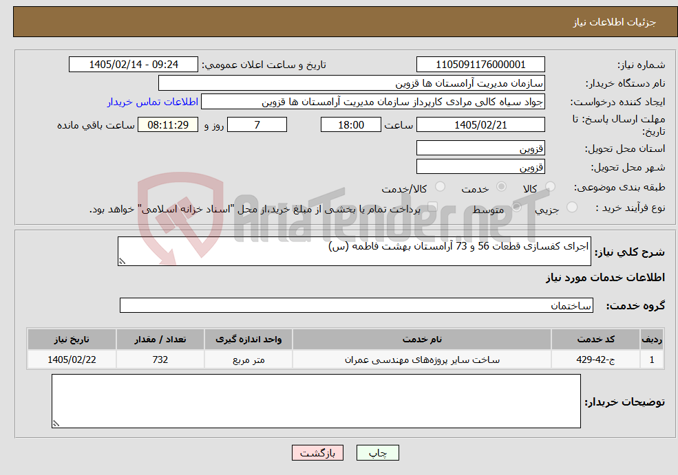تصویر کوچک آگهی نیاز خدمات-اجرای کفسازی قطعات 56 و 73 آرامستان بهشت فاطمه (س)