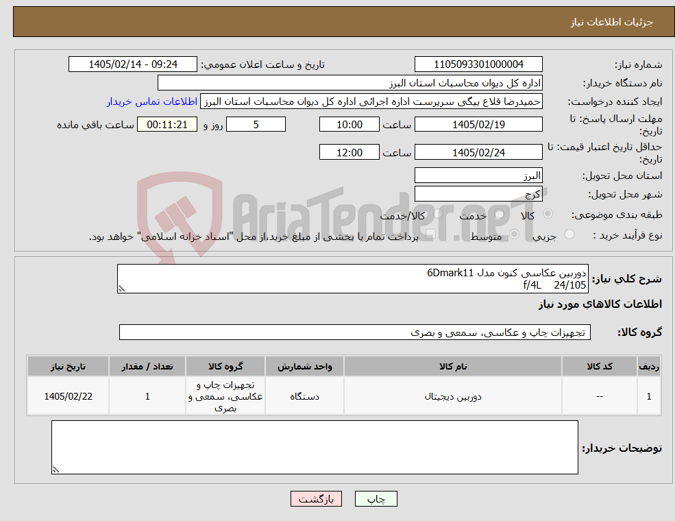 تصویر کوچک آگهی نیاز کالا-دوربین عکاسی کنون مدل 6Dmark11 f/4L 24/105