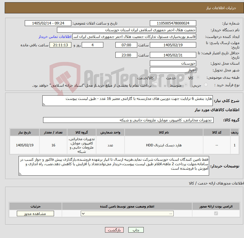 تصویر کوچک آگهی نیاز کالا-هارد بنفش 6 ترابایت جهت دوربین های مداربسته با گارانتی معتبر 16 عدد - طبق لیست پیوست