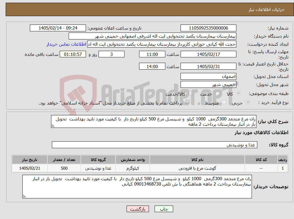 تصویر کوچک آگهی نیاز کالا-ران مرغ منجمد 300گرمی 1000 کیلو و شینسل مرغ 500 کیلو تاریخ دار با کیفیت مورد تایید بهداشت تحویل بار در انبار بیمارستان پرداخت 2 ماهه