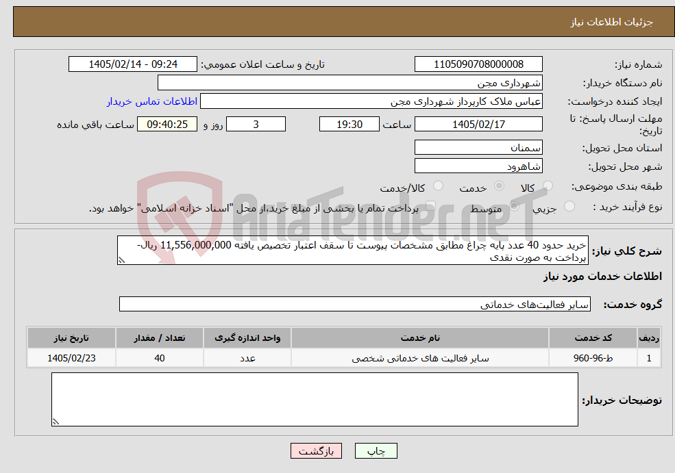 تصویر کوچک آگهی نیاز خدمات-خرید حدود 40 عدد پایه چراغ مطابق مشخصات پیوست تا سقف اعتبار تخصیص یافته 11,556,000,000 ریال-پرداخت به صورت نقدی