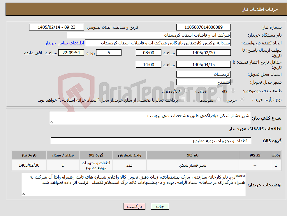 تصویر کوچک آگهی نیاز کالا-شیر فشار شکن دیافراگمی طبق مشخصات فنی پیوست