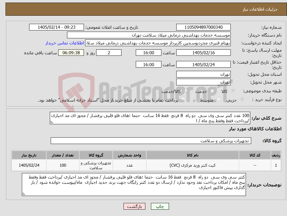 تصویر کوچک آگهی نیاز کالا-100 عدد کتتر سی وی سی دو راه 8 فرنچ فقط 16 سانت حتما ؛های فلو قلبی پرفشار / مجوز ای مد اجباری /پرداخت فقط وفقط پنج ماه / ا