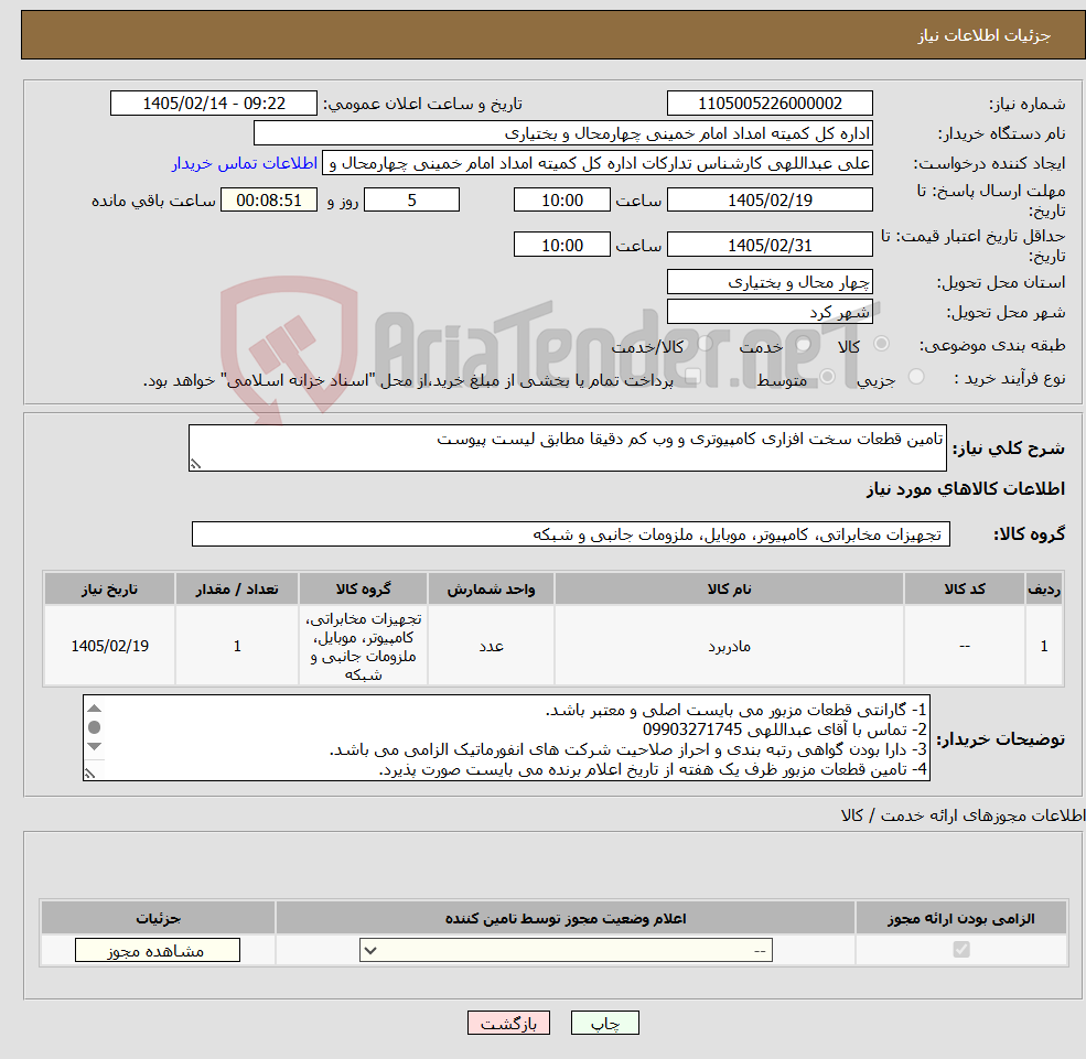 تصویر کوچک آگهی نیاز کالا-تامین قطعات سخت افزاری کامپیوتری و وب کم دقیقا مطابق لیست پیوست