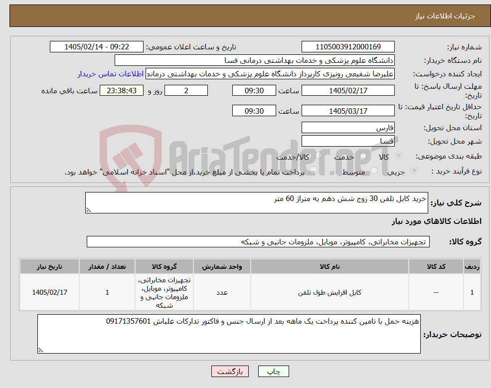 تصویر کوچک آگهی نیاز کالا-خرید کابل تلفن 30 زوج شش دهم به متراژ 60 متر 