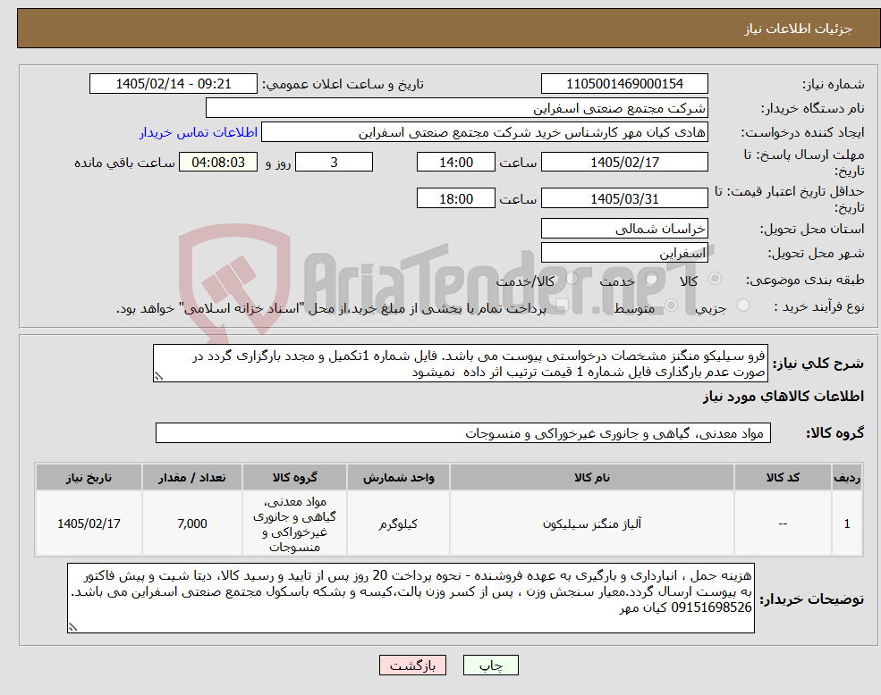 تصویر کوچک آگهی نیاز کالا-فرو سیلیکو منگنز مشخصات درخواستی پیوست می باشد. فایل شماره 1تکمیل و مجدد بارگزاری گردد در صورت عدم بارگذاری فایل شماره 1 قیمت ترتیب اثر داده نمیشود