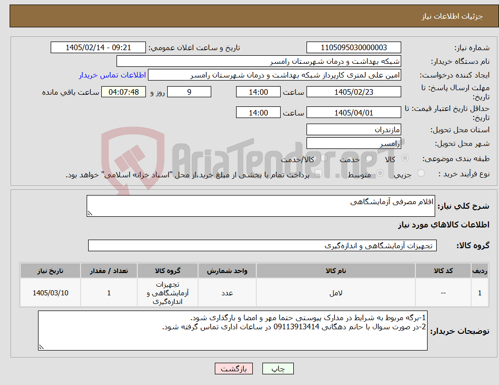 تصویر کوچک آگهی نیاز کالا-اقلام مصرفی آزمایشگاهی