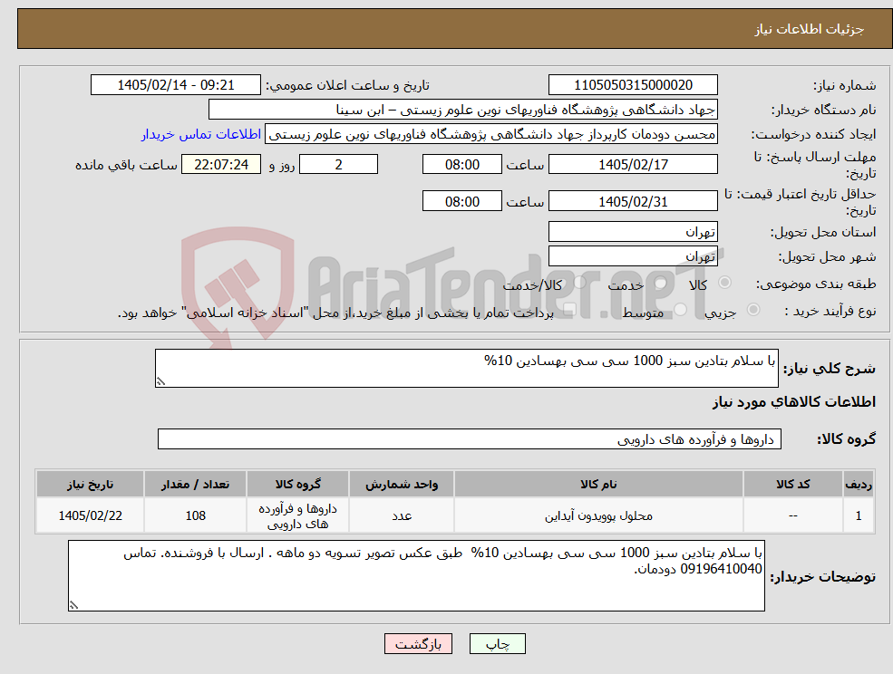 تصویر کوچک آگهی نیاز کالا-با سلام بتادین سبز 1000 سی سی بهسادین 10% 