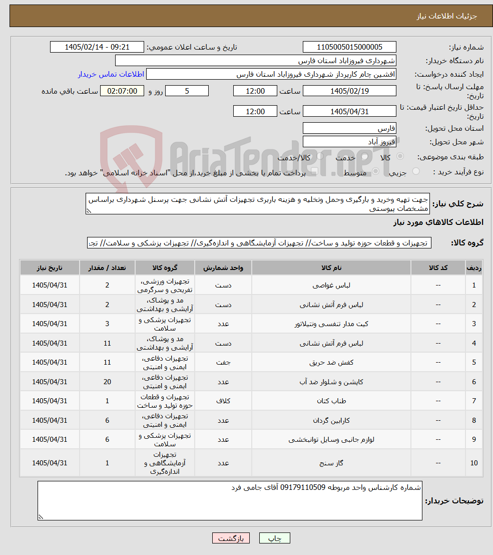 تصویر کوچک آگهی نیاز کالا-جهت تهیه وخرید و بارگیری وحمل وتخلیه و هزینه باربری تجهیزات آتش نشانی جهت پرسنل شهرداری براساس مشخصات پیوستی