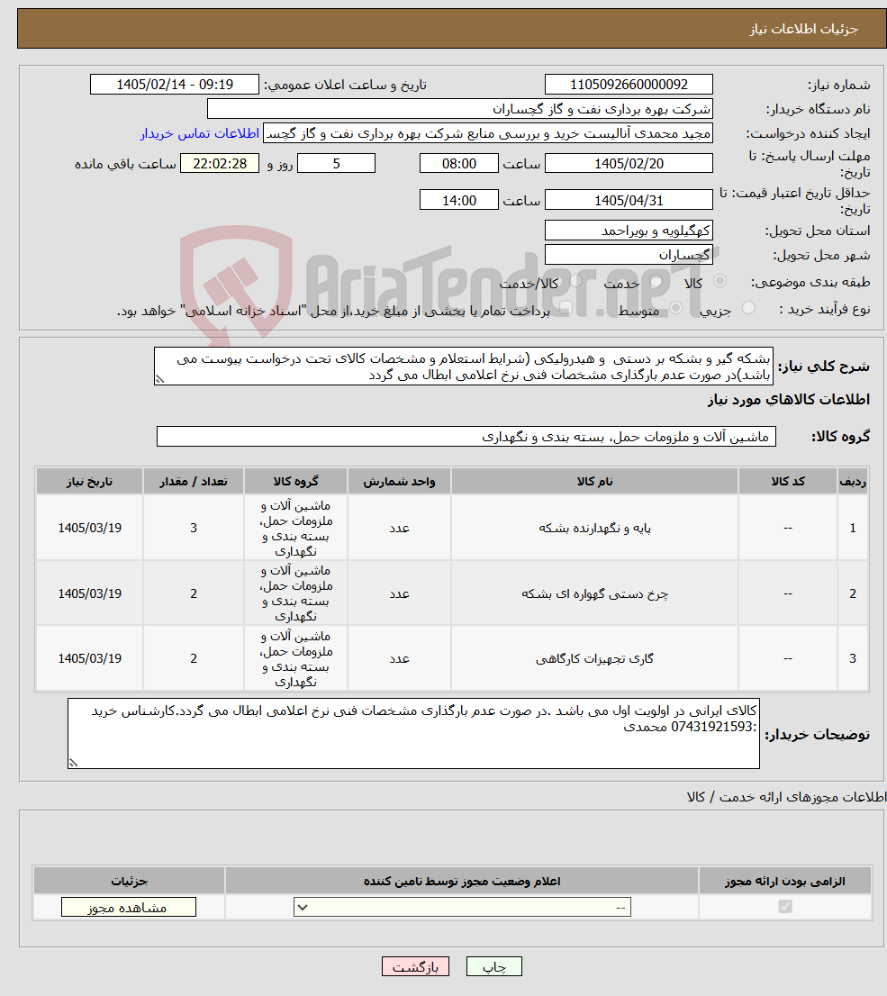 تصویر کوچک آگهی نیاز کالا-بشکه گیر و بشکه بر دستی و هیدرولیکی (شرایط استعلام و مشخصات کالای تحت درخواست پیوست می باشد)در صورت عدم بارگذاری مشخصات فنی نرخ اعلامی ابطال می گردد