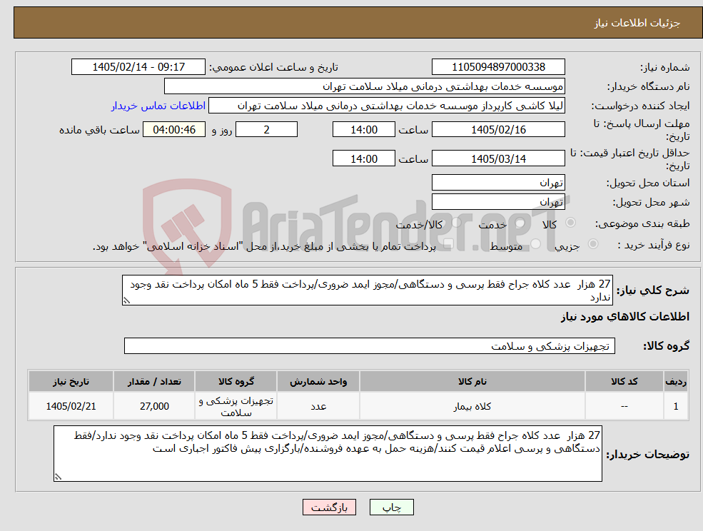 تصویر کوچک آگهی نیاز کالا-27 هزار عدد کلاه جراح فقط پرسی و دستگاهی/مجوز ایمد ضروری/پرداخت فقط 5 ماه امکان پرداخت نقد وجود ندارد
