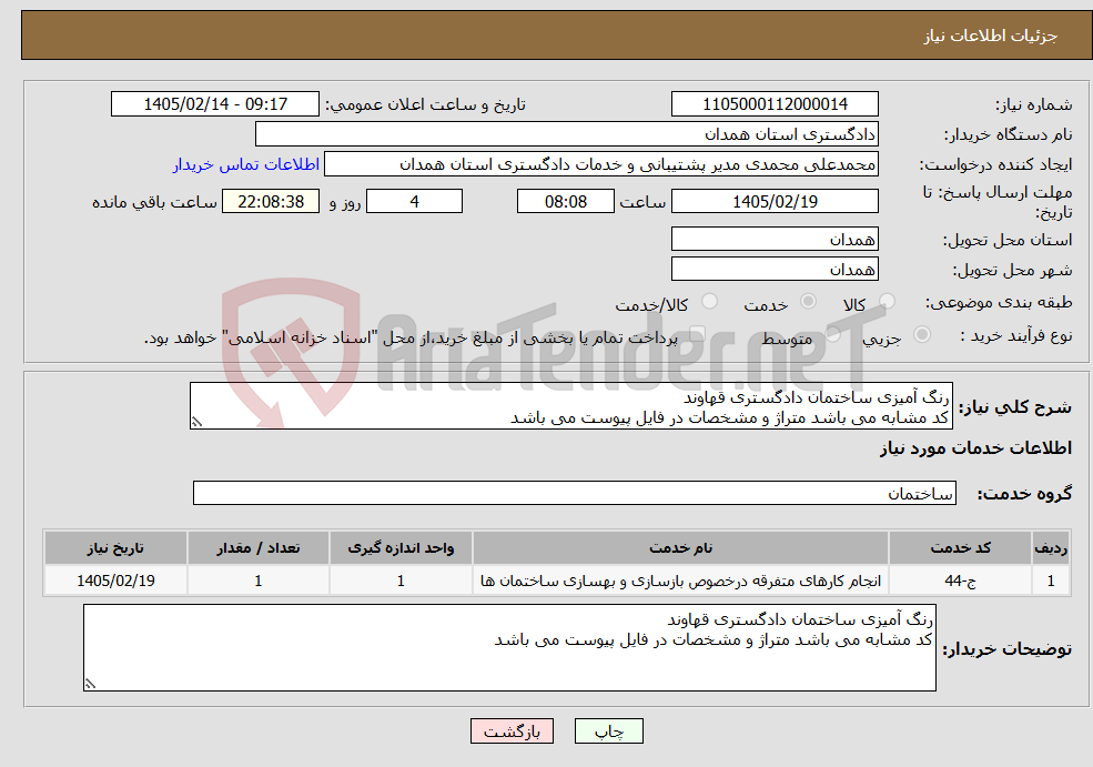 تصویر کوچک آگهی نیاز خدمات-رنگ آمیزی ساختمان دادگستری قهاوند کد مشابه می باشد متراژ و مشخصات در فایل پیوست می باشد