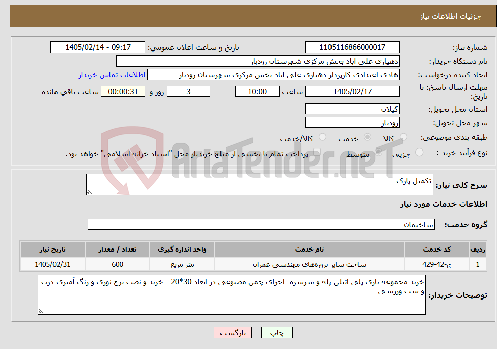 تصویر کوچک آگهی نیاز خدمات-تکمیل پارک