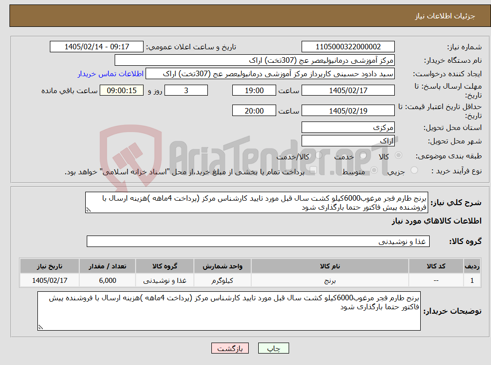 تصویر کوچک آگهی نیاز کالا-برنج طارم فجر مرغوب6000کیلو کشت سال قبل مورد تایید کارشناس مرکز (پرداخت 4ماهه )هزینه ارسال با فروشنده پیش فاکتور حتما بارگذاری شود