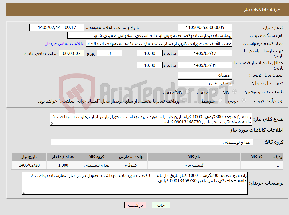 تصویر کوچک آگهی نیاز کالا-ران مرغ منجمد 300گرمی 1000 کیلو تاریخ دار بلند مورد تایید بهداشت تحویل بار در انبار بیمارستان پرداخت 2 ماهه هماهنگی با ش تلفن 09013468730 کیانی 