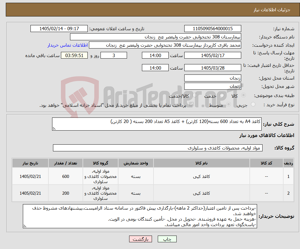 تصویر کوچک آگهی نیاز کالا-کاغذ A4 به تعداد 600 بسته(120 کارتن) + کاغذ A5 تعداد 200 بسته ( 20 کارتن)