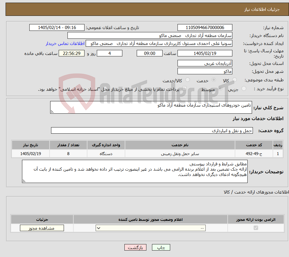 تصویر کوچک آگهی نیاز خدمات-تامین خودروهای استیجاری سازمان منطقه آزاد ماکو