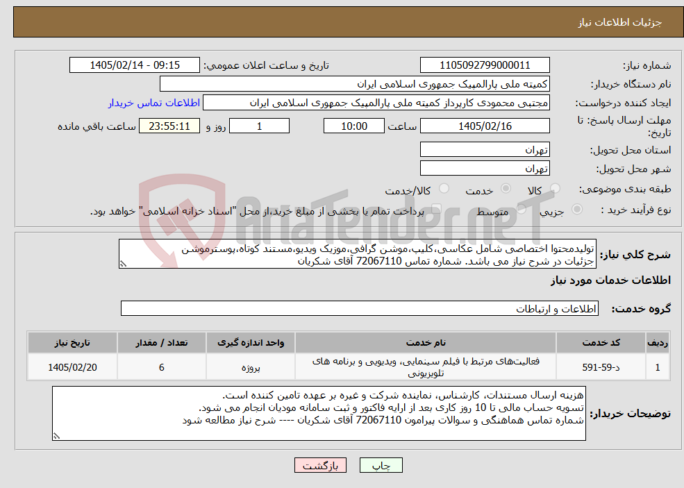 تصویر کوچک آگهی نیاز خدمات-تولیدمحتوا اختصاصی شامل عکاسی،کلیپ،موشن گرافی،موزیک ویدیو،مستند کوتاه،پوسترموشن جزئیات در شرح نیاز می باشد. شماره تماس 72067110 آقای شکریان
