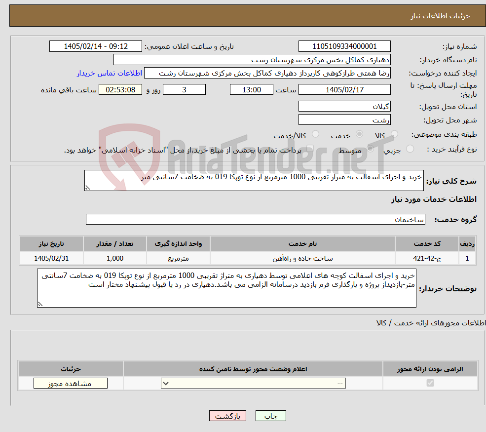تصویر کوچک آگهی نیاز خدمات-خرید و اجرای اسفالت به متراژ تقریبی 1000 مترمربع از نوع توپکا 019 به ضخامت 7سانتی متر