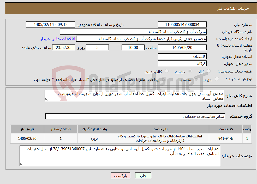 تصویر کوچک آگهی نیاز خدمات-مجتمع آبرسانی چهل چای عملیات اجرای تکمیل خط انتقال آب شهر دوزین از توابع شهرستان مینودشت- مطابق اسناد