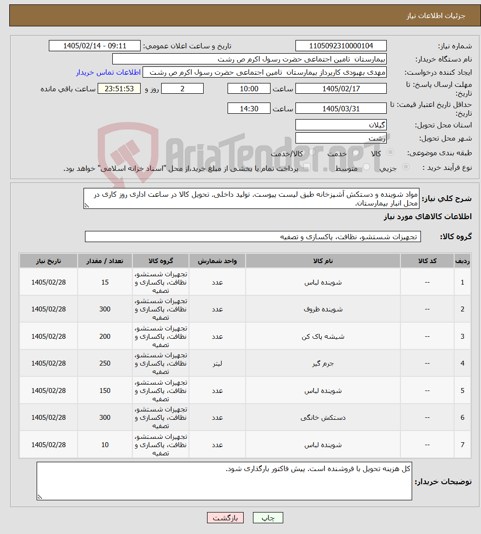 تصویر کوچک آگهی نیاز کالا-مواد شوینده و دستکش آشپزخانه طبق لیست پیوست. تولید داخلی. تحویل کالا در ساعت اداری روز کاری در محل انبار بیمارستان.