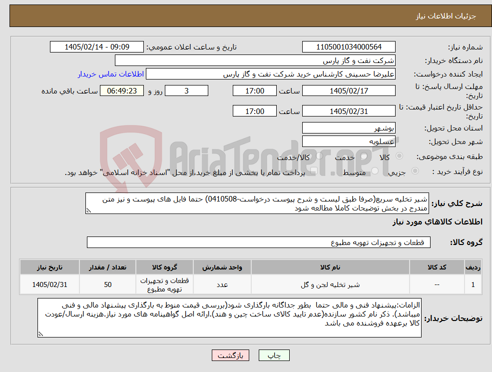 تصویر کوچک آگهی نیاز کالا-شیر تخلیه سریع(صرفا طبق لیست و شرح پیوست درخواست-0410508) حتما فایل های پیوست و نیز متن مندرج در بخش توضیحات کاملا مطالعه شود