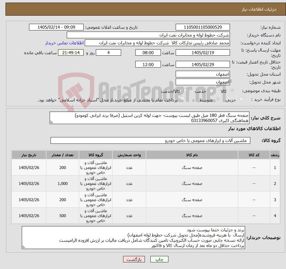 تصویر کوچک آگهی نیاز کالا-صفحه سنگ قطر 180 میل طبق لیست پیوست- جهت لوله کربن استیل (صرفا برند ایرانی کومودو) هماهنگی اکبری 03133960057