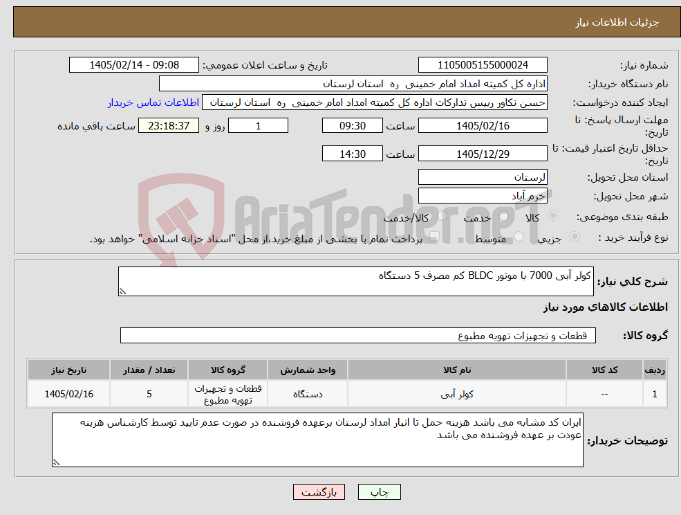 تصویر کوچک آگهی نیاز کالا-کولر آبی 7000 با موتور BLDC کم مصرف 5 دستگاه