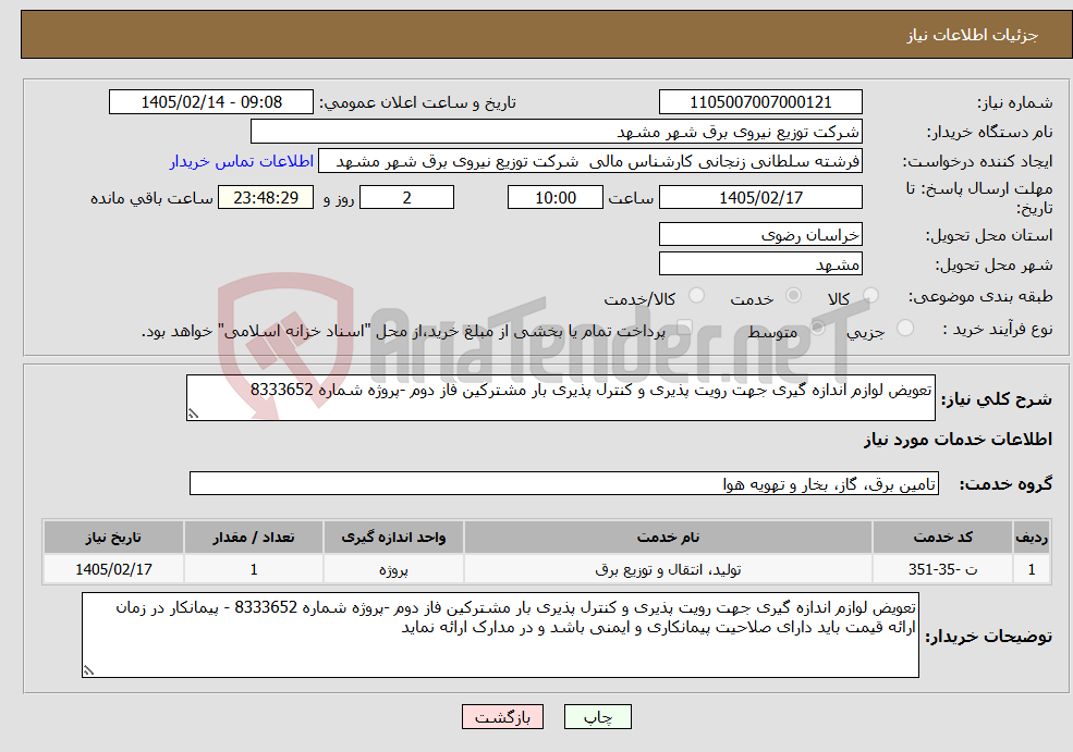 تصویر کوچک آگهی نیاز خدمات-تعویض لوازم اندازه گیری جهت رویت پذیری و کنترل پذیری بار مشترکین فاز دوم -پروژه شماره 8333652