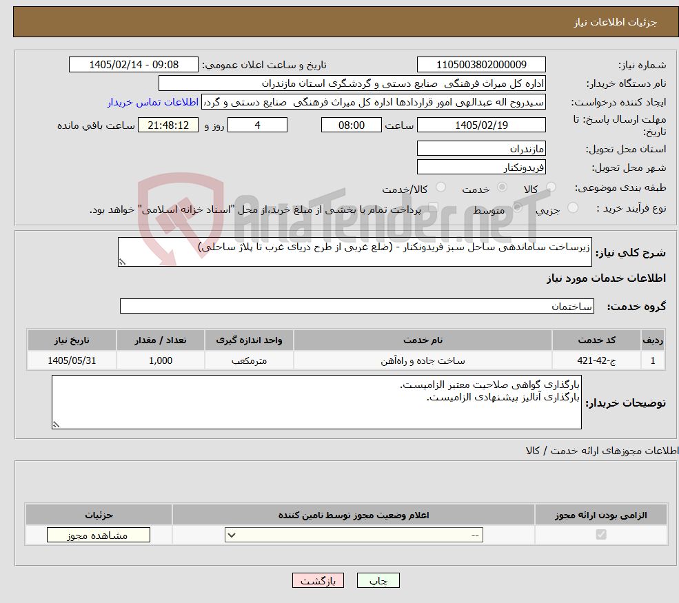 تصویر کوچک آگهی نیاز خدمات-زیرساخت ساماندهی ساحل سبز فریدونکنار - (ضلع غربی از طرح دریای غرب تا پلاژ ساحلی)