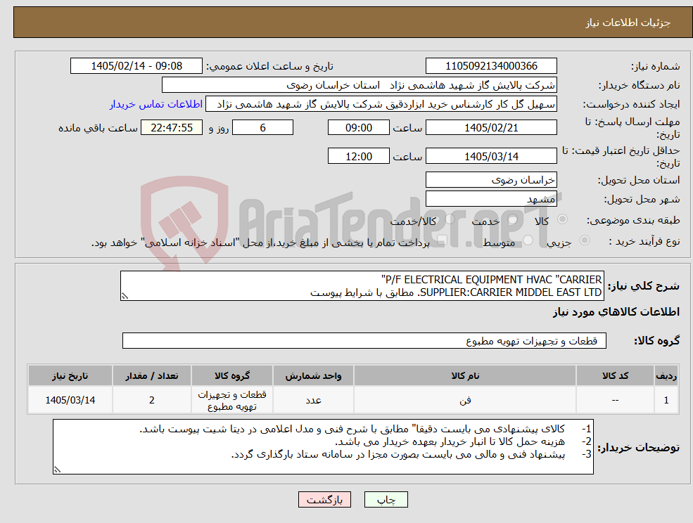 تصویر کوچک آگهی نیاز کالا-P/F ELECTRICAL EQUIPMENT HVAC "CARRIER" SUPPLIER:CARRIER MIDDEL EAST LTD. مطابق با شرایط پیوست