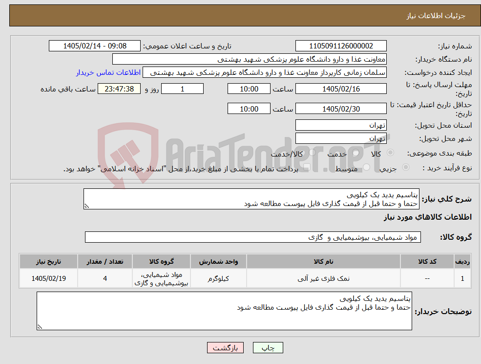 تصویر کوچک آگهی نیاز کالا-پتاسیم یدید یک کیلویی حتما و حتما قبل از قیمت گذاری فایل پیوست مطالعه شود