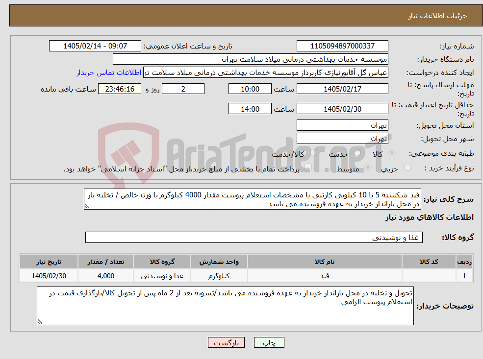 تصویر کوچک آگهی نیاز کالا-قند شکسته 5 یا 10 کیلویی کارتنی با مشخصات استعلام پیوست مقدار 4000 کیلوگرم با وزن خالص / تخلیه بار در محل بارانداز خریدار به عهده فروشنده می باشد