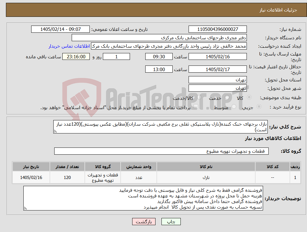 تصویر کوچک آگهی نیاز کالا-نازل برجهای خنک کننده(نازل پلاستیکی ثقلی برج مکعبی شرکت ساران)(مطابق عکس پیوستی)(120عدد نیاز است)