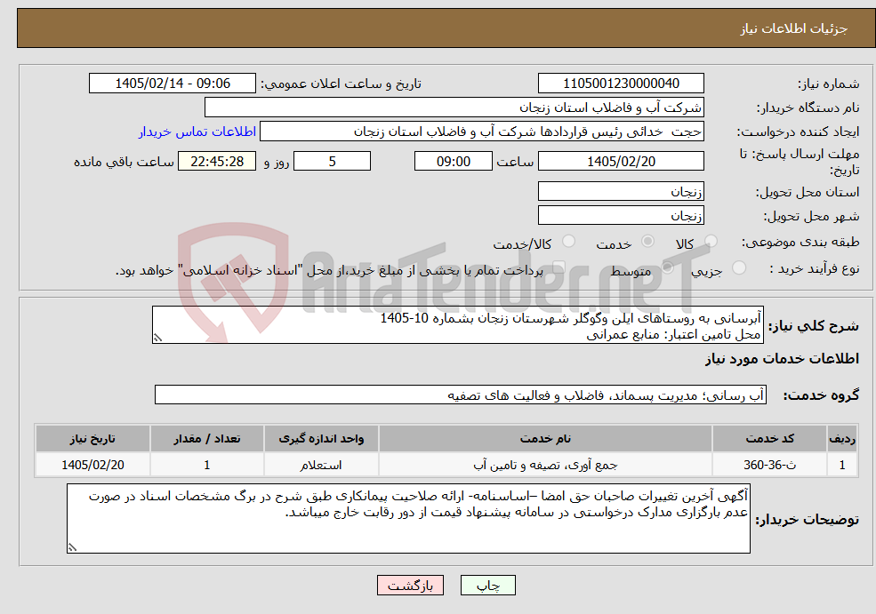 تصویر کوچک آگهی نیاز خدمات-آبرسانی به روستاهای ایلن وگوگلر شهرستان زنجان بشماره 10-1405 محل تامین اعتبار: منابع عمرانی 