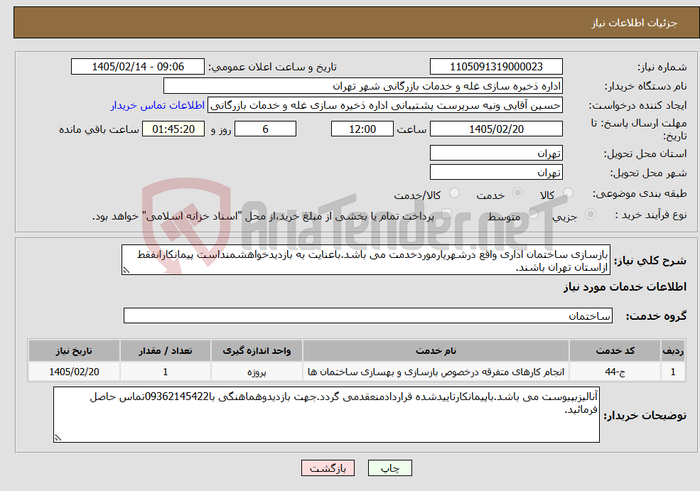 تصویر کوچک آگهی نیاز خدمات-بازسازی ساختمان اداری واقع درشهریارموردخدمت می باشد.باعنایت به بازدیدخواهشمنداست پیمانکارانفقط ازاستان تهران باشند.