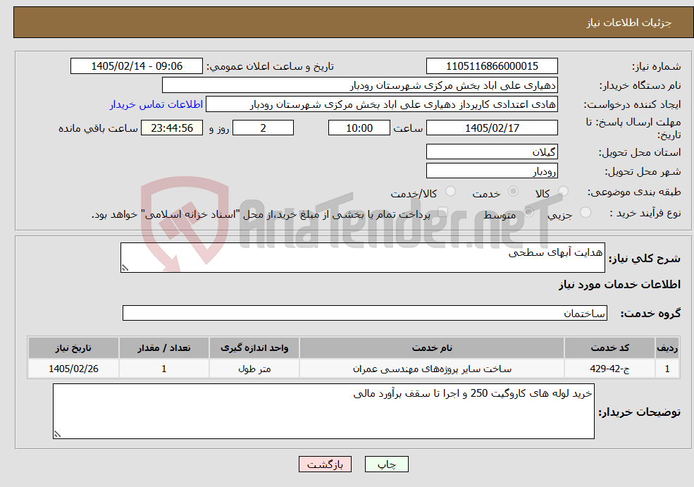 تصویر کوچک آگهی نیاز خدمات-هدایت آبهای سطحی
