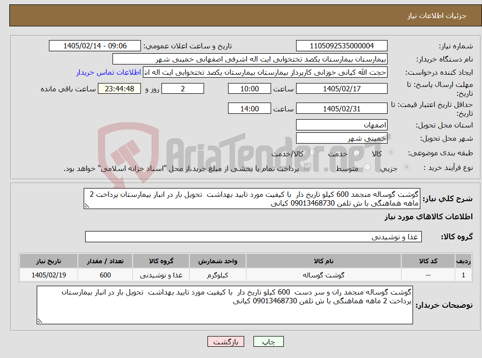 تصویر کوچک آگهی نیاز کالا-گوشت گوساله منجمد 600 کیلو تاریخ دار با کیفیت مورد تایید بهداشت تحویل بار در انبار بیمارستان پرداخت 2 ماهه هماهنگی با ش تلفن 09013468730 کیانی