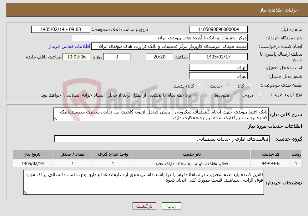 تصویر کوچک آگهی نیاز خدمات-بانک اعضا پیوندی جهت انجام کشتهای میکروبی و پایش شامل ازمون کاشت تب زدایی سمیت سیستماتیک که به پیوست بارگذاری شده نیاز به همکاری دارد.