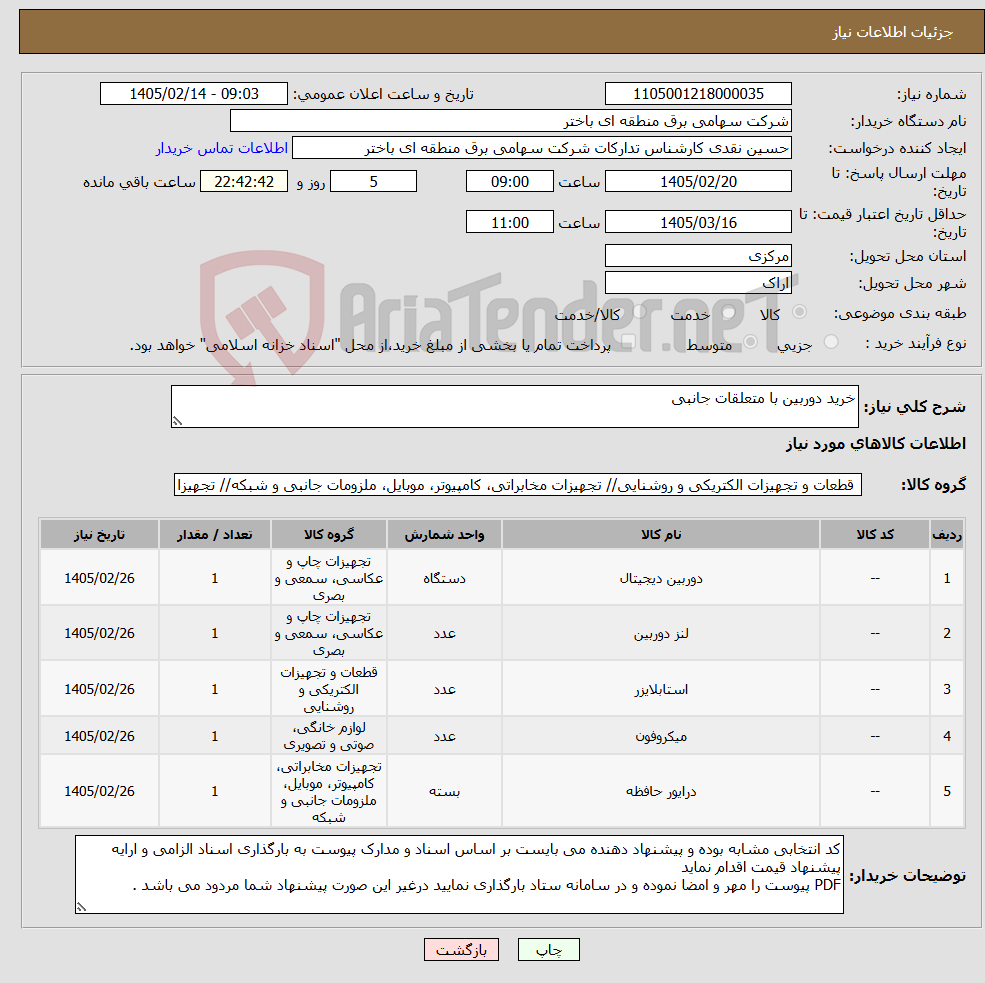 تصویر کوچک آگهی نیاز کالا-خرید دوربین با متعلقات جانبی