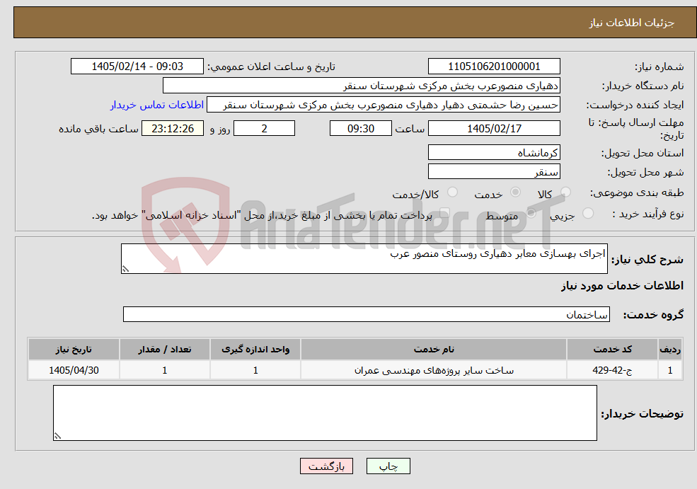 تصویر کوچک آگهی نیاز خدمات-اجرای بهسازی معابر دهیاری روستای منصور عرب