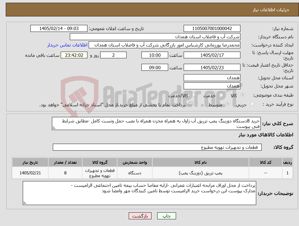 تصویر کوچک آگهی نیاز کالا-خرید 8دستگاه دوزینگ پمپ تزریق آب ژاول به همراه مخزن همراه با نصب حمل وتست کامل -مطابق شرایط فنی پیوست 