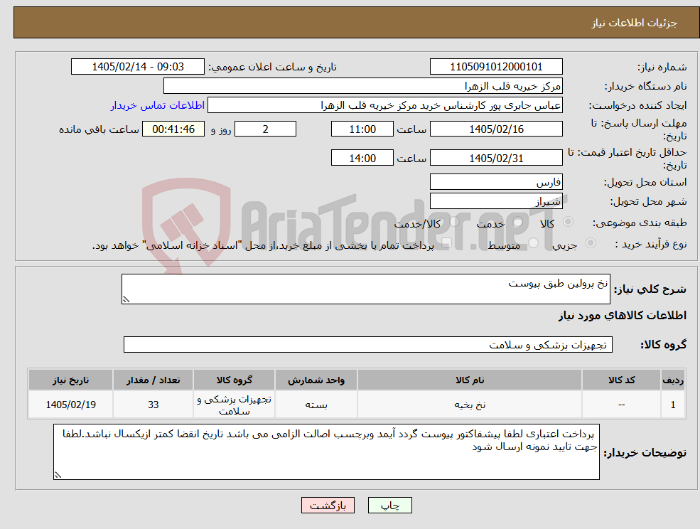 تصویر کوچک آگهی نیاز کالا-نخ پرولین طبق پیوست 