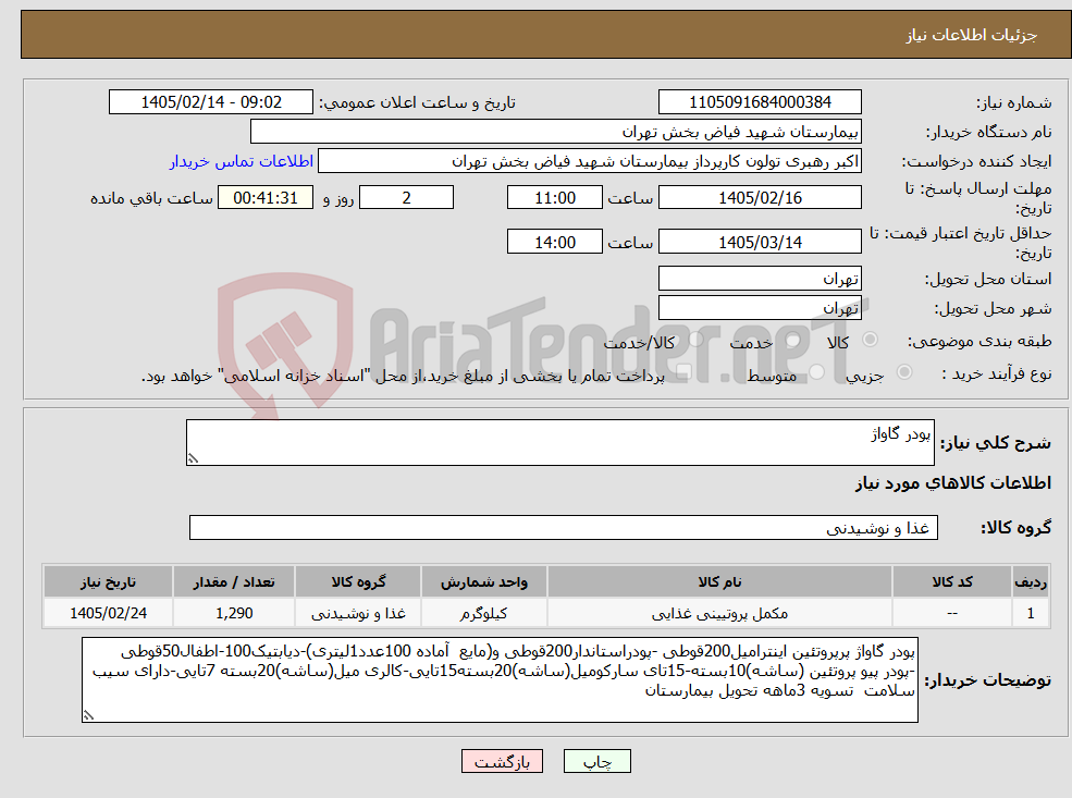 تصویر کوچک آگهی نیاز کالا-پودر گاواژ