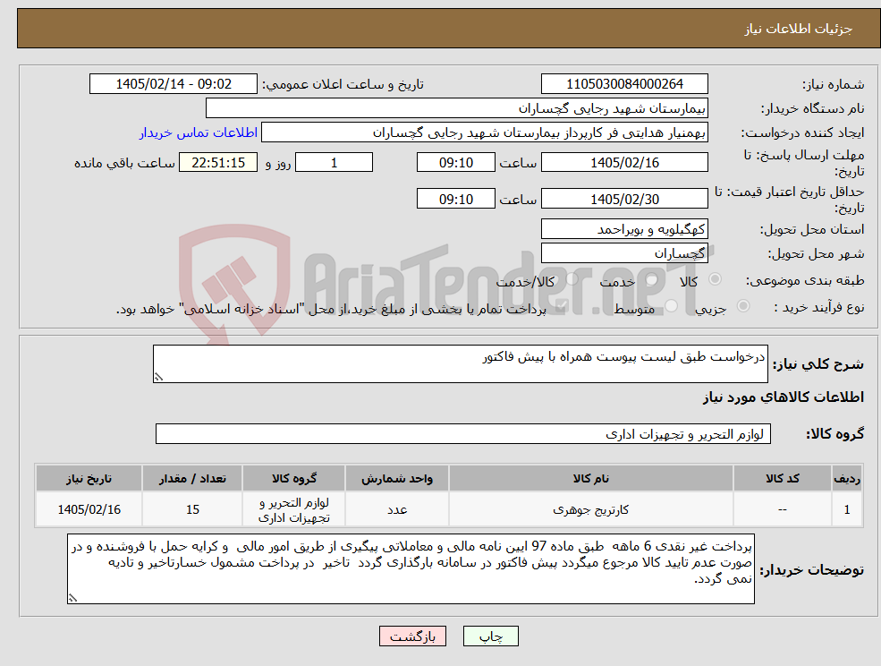 تصویر کوچک آگهی نیاز کالا-درخواست طبق لیست پیوست همراه با پیش فاکتور