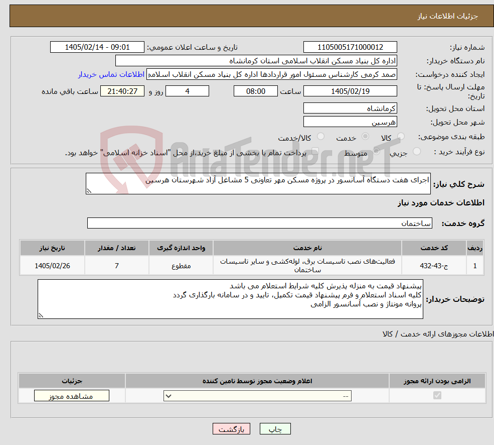 تصویر کوچک آگهی نیاز خدمات-اجرای هفت دستگاه آسانسور در پروژه مسکن مهر تعاونی 5 مشاغل آزاد شهرستان هرسین