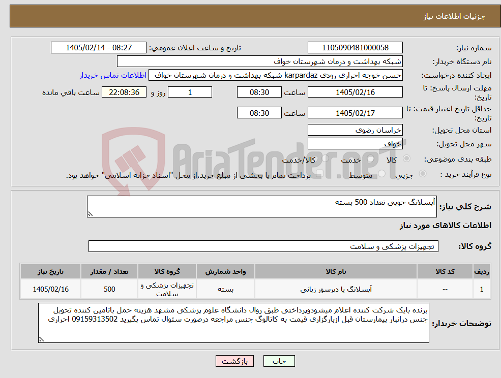 تصویر کوچک آگهی نیاز کالا-آبسلانگ چوبی تعداد 500 بسته