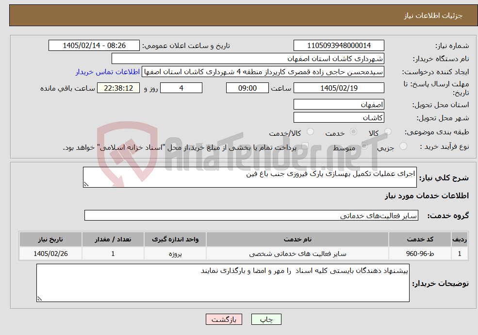 تصویر کوچک آگهی نیاز خدمات-اجرای عملیات تکمیل بهسازی پارک فیروزی جنب باغ فین 