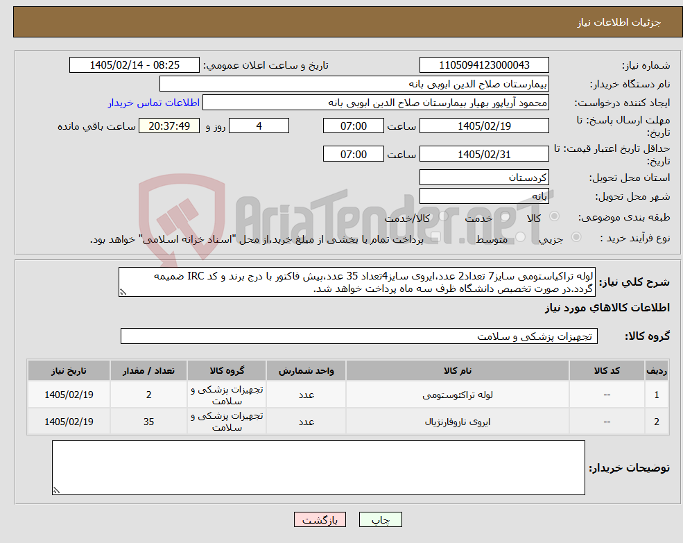 تصویر کوچک آگهی نیاز کالا-لوله تراکیاستومی سایز7 تعداد2 عدد،ایروی سایز4تعداد 35 عدد،پیش فاکتور با درج برند و کد IRC ضمیمه گردد.در صورت تخصیص دانشگاه ظرف سه ماه پرداخت خواهد شد.