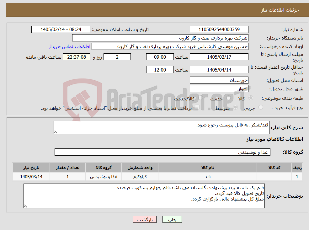 تصویر کوچک آگهی نیاز کالا-قند/شکر .به فایل پیوست رجوع شود.